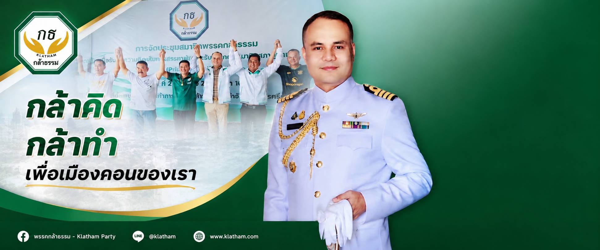 โปสเตอร์หาเสียง พรรคกล้าธรรม