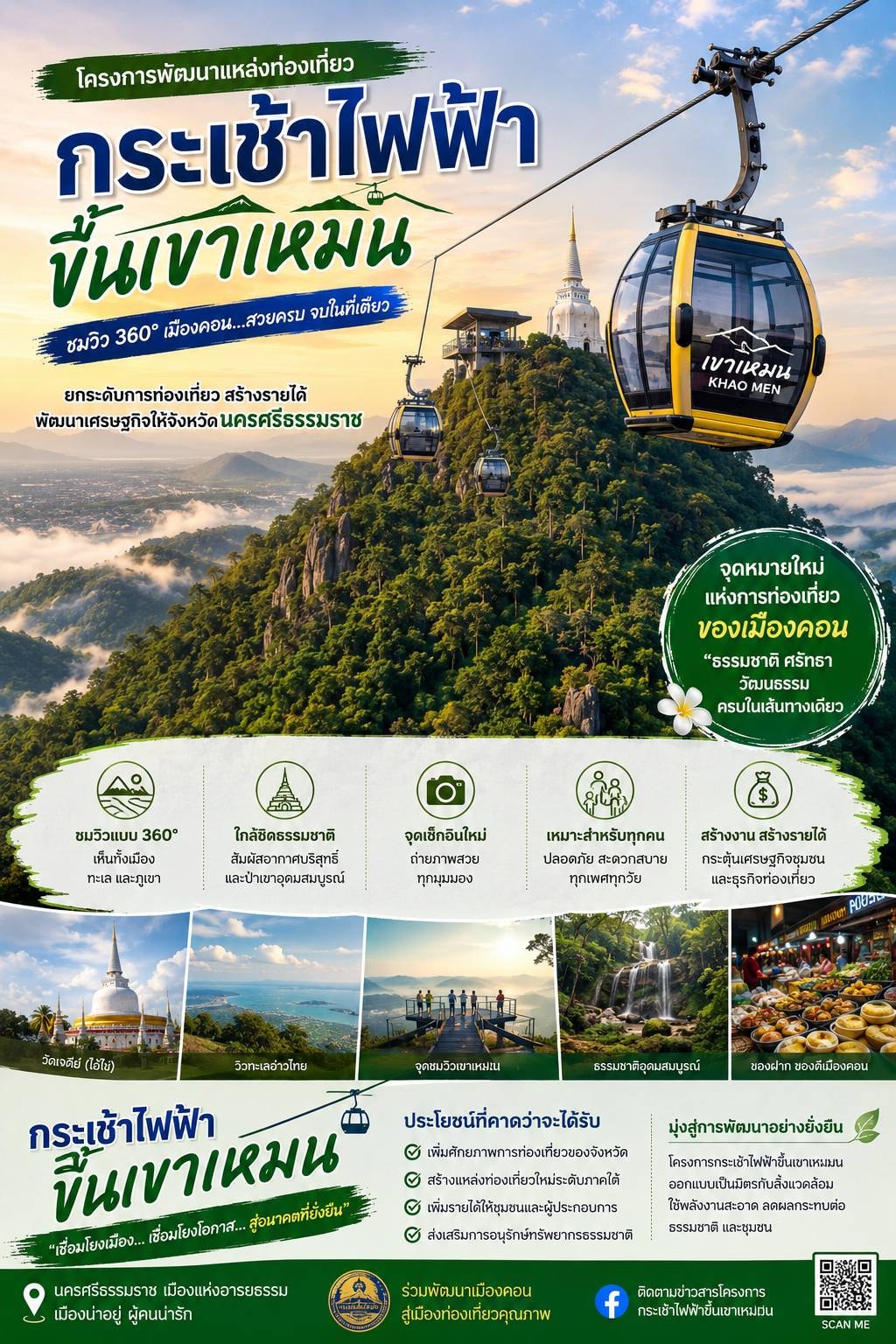 โครงการพัฒนาแหล่งท่องเที่ยว กระเช้าไฟฟ้าขึ้นเขาหมน ชมวิว 360° เมืองคอน สวยครบ จบในที่เดียว